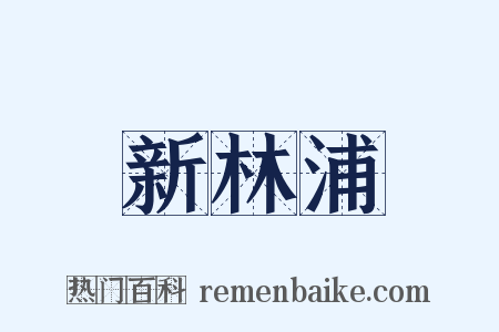 新林浦是什么意思的图片